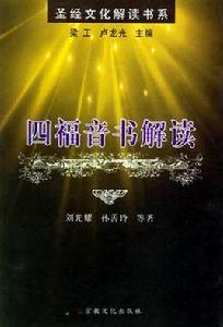 四福音書解讀 四福音書解讀