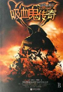 吸血鬼傳奇 吸血鬼傳奇