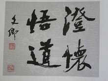 馬文卿先生書法