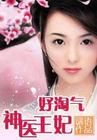 《神醫王妃好淘氣》-