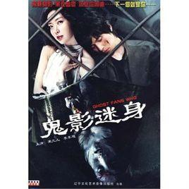 鬼影迷身