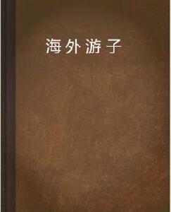 海外遊子 海外遊子