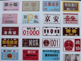 特殊車證 特殊車證