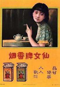 仙女牌香菸 仙女牌香菸