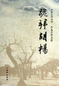 跪拜胡楊 跪拜胡楊