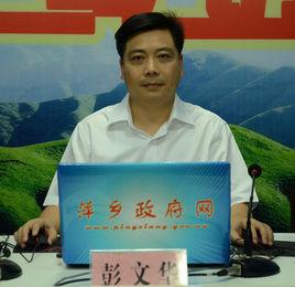 彭文華[萍鄉市衛生健康委員會主任]