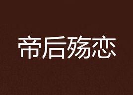 帝後殤戀 帝後殤戀
