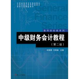 中級財務會計教程(第二版) 中級財務會計教程(第二版)