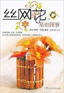 絲網花基礎圖解 絲網花基礎圖解