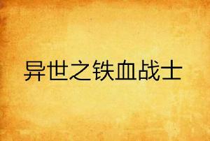 異世之鐵血戰士 異世之鐵血戰士