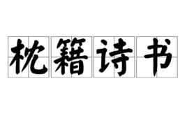 枕籍詩書 枕籍詩書