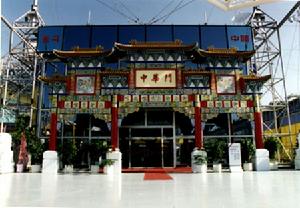 （圖）1993年韓國世界博覽會中國館