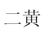二黃[漢語辭彙]