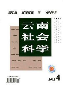 雲南社會科學 雲南社會科學