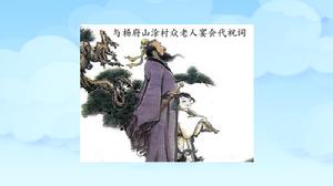 與楊府山塗村眾老人宴會代祝詞