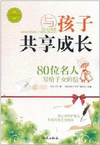 與孩子共享成長:80位名人寫給子女的信 與孩子共享成長:80位名人寫給子女的信