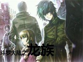 斗羅大陸之龍族 斗羅大陸之龍族