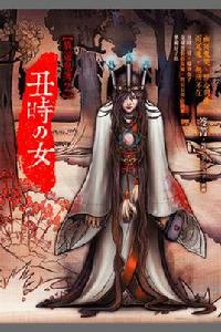 丑時之女[日本傳說中的幽靈]