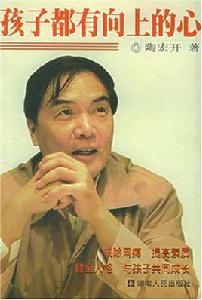 孩子都有向上的心 孩子都有向上的心