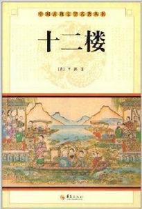 中國古典文學名著叢書:十二樓 中國古典文學名著叢書:十二樓