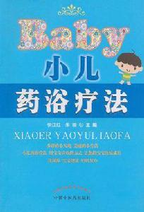 小兒藥浴療法 小兒藥浴療法