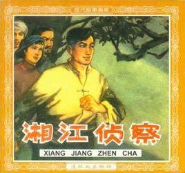 湘江偵察 湘江偵察