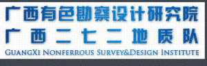 廣西有色勘察設計研究院 廣西有色勘察設計研究院