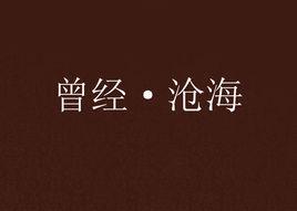 曾經·滄海 曾經·滄海