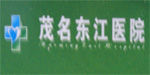 茂名東江醫院 茂名東江醫院