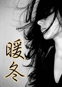 《暖冬》