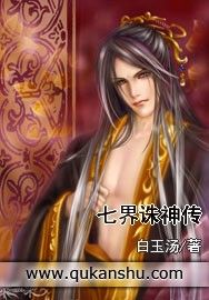 七界誅神傳 七界誅神傳