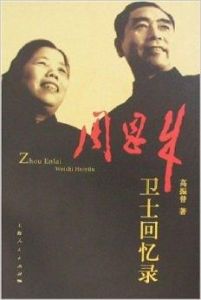 周恩來衛士回憶錄 周恩來衛士回憶錄