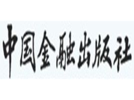 中國金融出版社 中國金融出版社