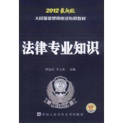 2012最新版人民警察錄用考試專用教材:法律專業知識 2012最新版人民警察錄用考試專用教材:法律專業知識