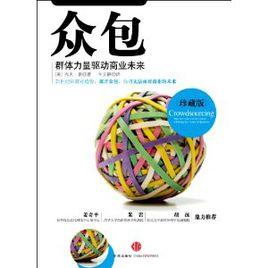 眾包:群體力量驅動商業未來 眾包:群體力量驅動商業未來