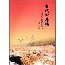 當代中原魂:感動中國的河南人 當代中原魂:感動中國的河南人
