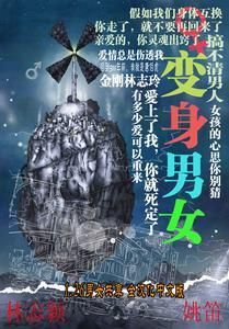 變身男女 變身男女