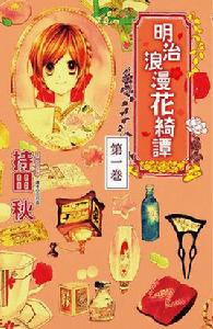 明治浪漫花綺譚