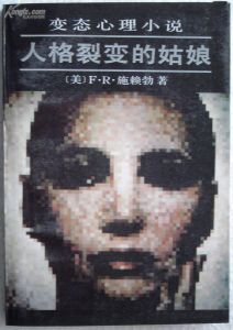 人格裂變的姑娘