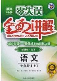 零失誤中學教材·全面講解:語文 零失誤中學教材·全面講解:語文
