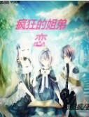 瘋狂的姐弟戀