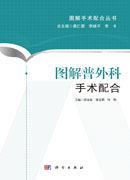 圖解普外科手術配合 圖解普外科手術配合