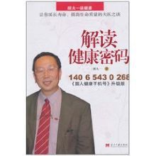 解讀健康密碼 解讀健康密碼