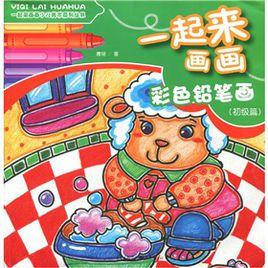 彩色鉛筆畫:初級篇 彩色鉛筆畫:初級篇