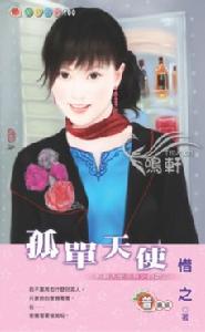 《孤單天使》 《孤單天使》