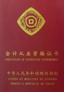 會計從業資格 會計從業資格