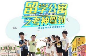 留學公寓之考神駕到 留學公寓之考神駕到