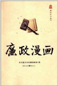 廉政文化叢書:廉政漫畫 廉政文化叢書:廉政漫畫