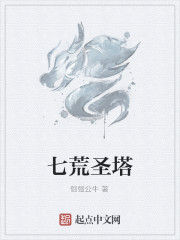 七荒聖塔 七荒聖塔