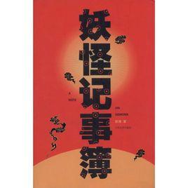 妖怪記事簿 妖怪記事簿